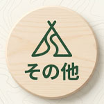 その他アイテム
