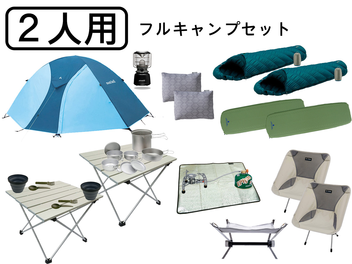 キャンプフルセット(2人)